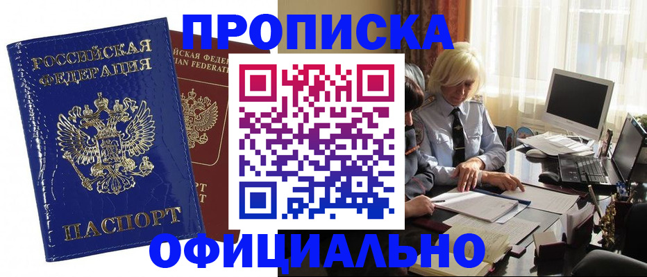 прописка 2025 в Мариинске